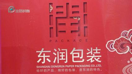 上海生活時(shí)尚頻道《廣特播報(bào)》報(bào)道-上海東潤(rùn)紙制品包裝