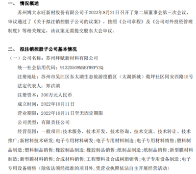 博大新材擬注銷控股子公司蘇州拜賦新材料，專注塑料制品銷售業務調整